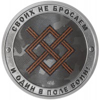 Монета Жетон СПМД 2025 Гордость России, Своих не бросаем - И Один В поле Воин