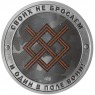 Жетон СПМД 2025 Гордость России, Своих не бросаем - И Один В поле Воин