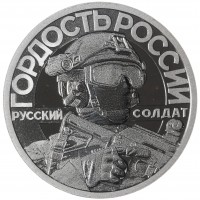 Монета Жетон СПМД 2025 Гордость России, Своих не бросаем - И Один В поле Воин