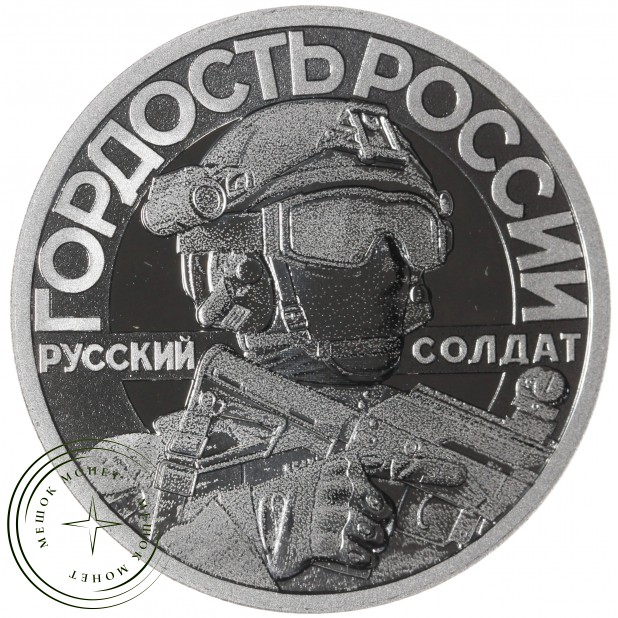 Жетон СПМД 2025 Гордость России, Своих не бросаем - И Один В поле Воин