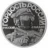 Жетон СПМД 2025 Гордость России, Своих не бросаем - И Один В поле Воин