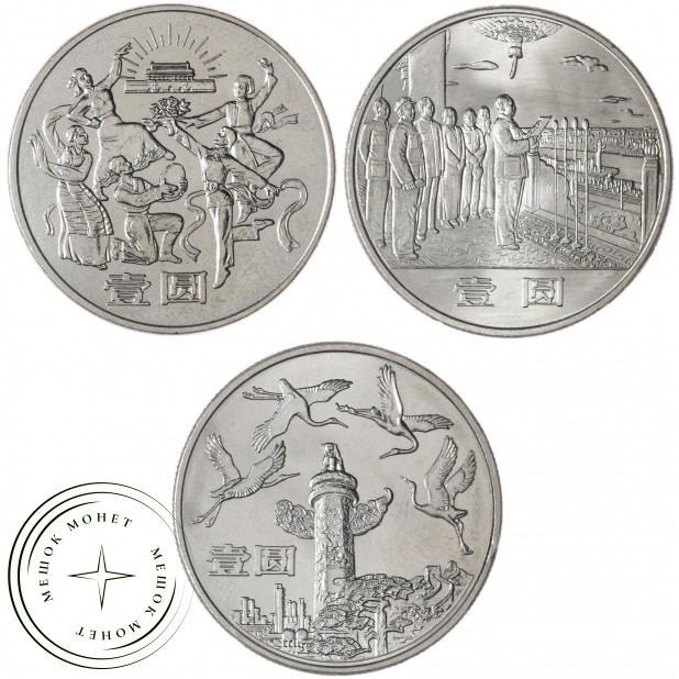 Китай набор 3 монеты 1 юань 1984 35 лет КНР — 937045095