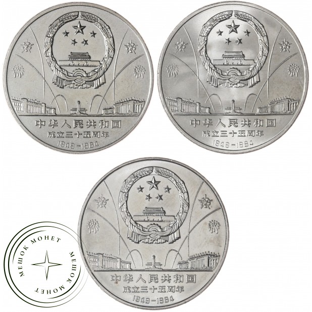 Китай набор 3 монеты 1 юань 1984 35 лет КНР — 937045095