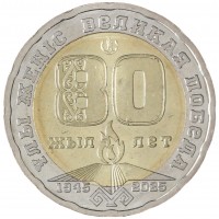 Монета Казахстан 200 тенге 2025 80 лет Великой Победы