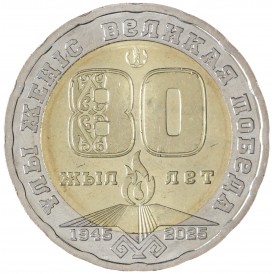 Монета Казахстан 200 тенге 2025 80 лет Великой Победы