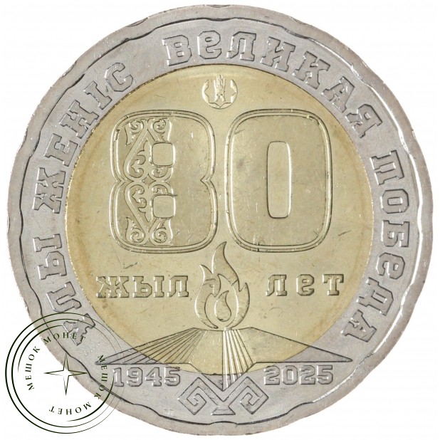 Казахстан 200 тенге 2025 80 лет Великой Победы