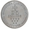 Азорские острова 25 эскудо 1981 Автономная область - Азорские острова