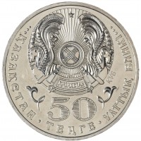 Монета Казахстан 50 тенге 2006 20 лет Декабрьским событиям 1986 года