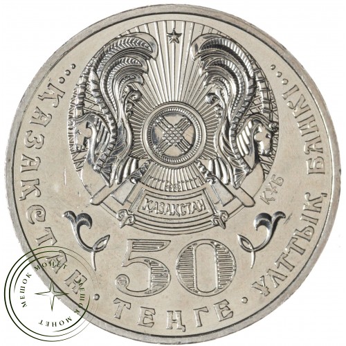 Казахстан 50 тенге 2006 20 лет Декабрьским событиям 1986 года — 937045306