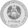 Приднестровье 3 рубля 2025 Каменка, Парк Витгенштейна