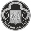 Жетон Медаль ГОЗНАК ММД монетные года России - Великий Новгород