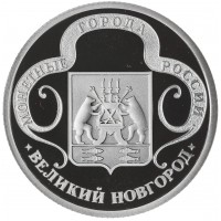 Жетон Медаль ГОЗНАК ММД монетные года России - Великий Новгород