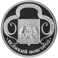 Жетон Медаль ГОЗНАК ММД монетные года России - Великий Новгород