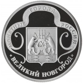 Жетон Медаль ГОЗНАК ММД монетные года России - Великий Новгород