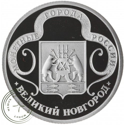 Жетон Медаль ГОЗНАК ММД монетные года России - Великий Новгород — 937045413