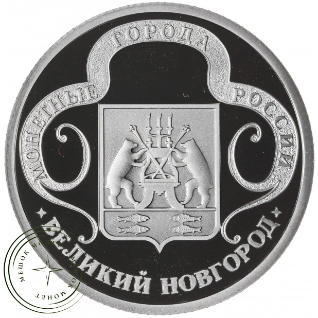 Жетон Медаль ГОЗНАК ММД монетные года России - Великий Новгород — 937045413