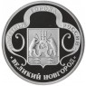 Жетон Медаль ГОЗНАК ММД монетные года России - Великий Новгород — 937045413