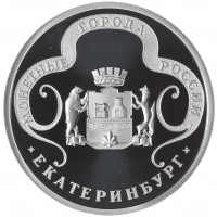 Жетон Медаль ГОЗНАК ММД монетные года России - Екатеринбург