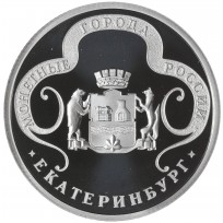 Жетон Медаль ГОЗНАК ММД монетные года России - Екатеринбург