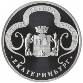 Жетон Медаль ГОЗНАК ММД монетные года России - Екатеринбург