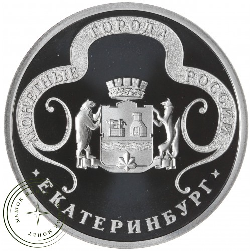 Жетон Медаль ГОЗНАК ММД монетные года России - Екатеринбург — 937045414