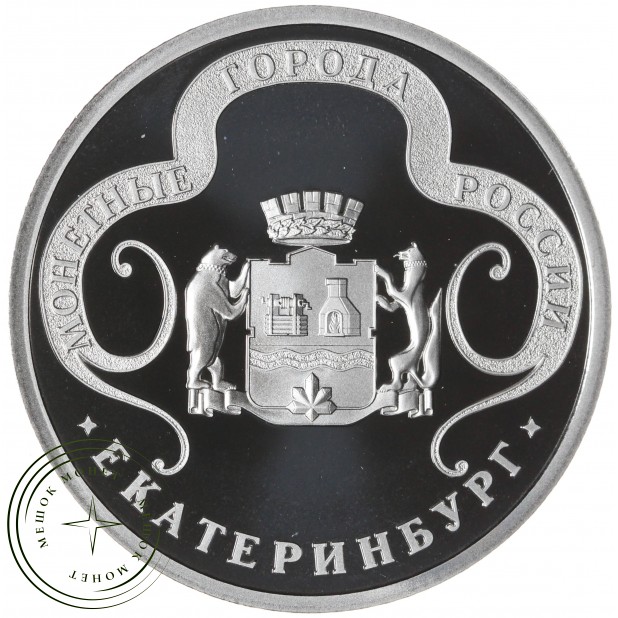Жетон Медаль ГОЗНАК ММД монетные года России - Екатеринбург — 937045414