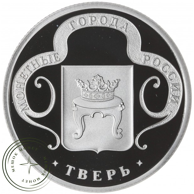 Жетон Медаль ГОЗНАК ММД монетные года России - Тверь — 937045415