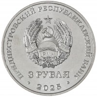 Приднестровье 3 рубля 2025 Каменец-Подольская крепость