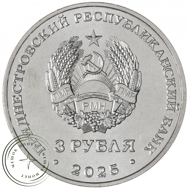 Приднестровье 3 рубля 2025 Каменец-Подольская крепость — 937045600