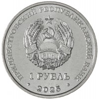 Монета Приднестровье 1 рубль 2025 Достояние Республики - Народы Приднестровья
