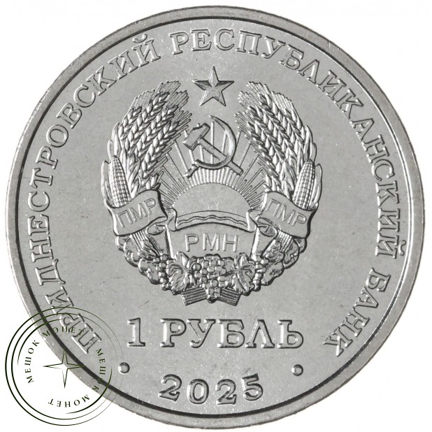 Приднестровье 1 рубль 2025 Достояние Республики - Народы Приднестровья— 937045417
