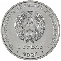 Монета Приднестровье 1 рубль 2025 35 лет со дня образования ПМР