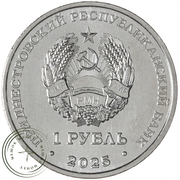 Приднестровье 1 рубль 2025 35 лет со дня образования ПМР— 937045418