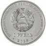 Приднестровье 1 рубль 2025 35 лет со дня образования ПМР— 937045418