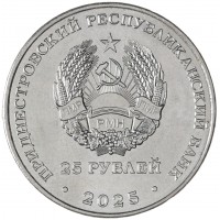 Монета Приднестровье 25 рублей 2025 35 лет со дня образования ПМР