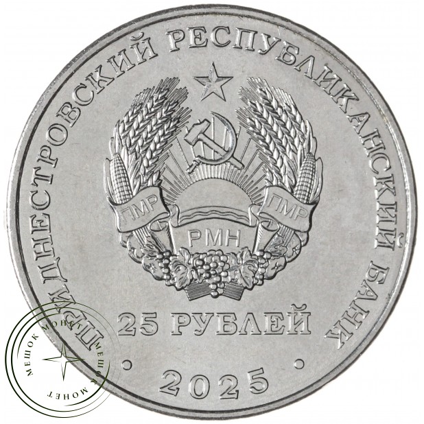 Приднестровье 25 рублей 2025 35 лет со дня образования ПМР— 937045419