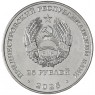 Приднестровье 25 рублей 2025 35 лет со дня образования ПМР— 937045419