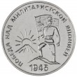 Приднестровье 25 рублей 2025 80-летие Победы над милитаристской Японией и окончания Второй мировой войны