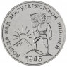 Приднестровье 25 рублей 2025 80-летие Победы над милитаристской Японией и окончания Второй мировой войны— 937045420