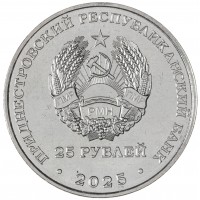 Монета Приднестровье 25 рублей 2025 80-летие Победы над милитаристской Японией и окончания Второй мировой войны