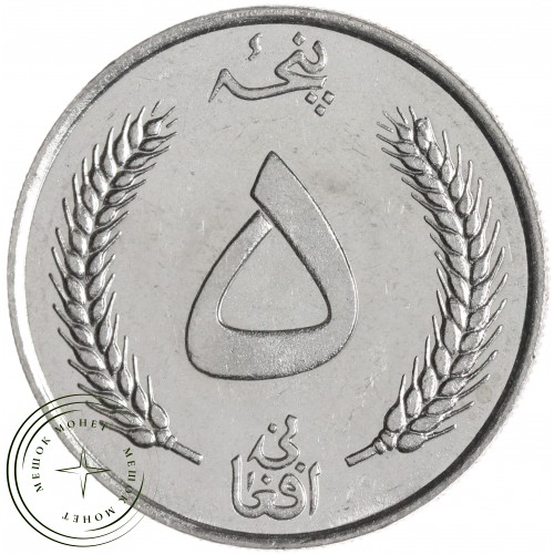 Афганистан 5 афгани 1961 — 937045435