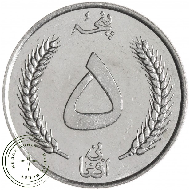 Афганистан 5 афгани 1961 — 937045435