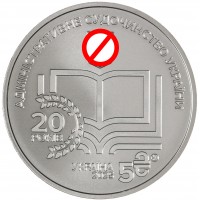 Монета Украина 5 гривен 2025 20 лет системе правосудия Украины