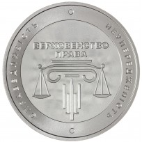 Монета Украина 5 гривен 2025 20 лет системе правосудия Украины