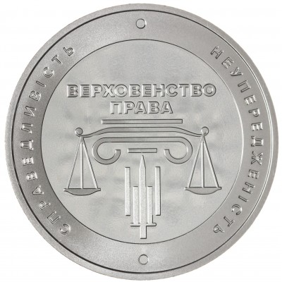 Монета Украина 5 гривен 2025 20 лет системе правосудия Украины