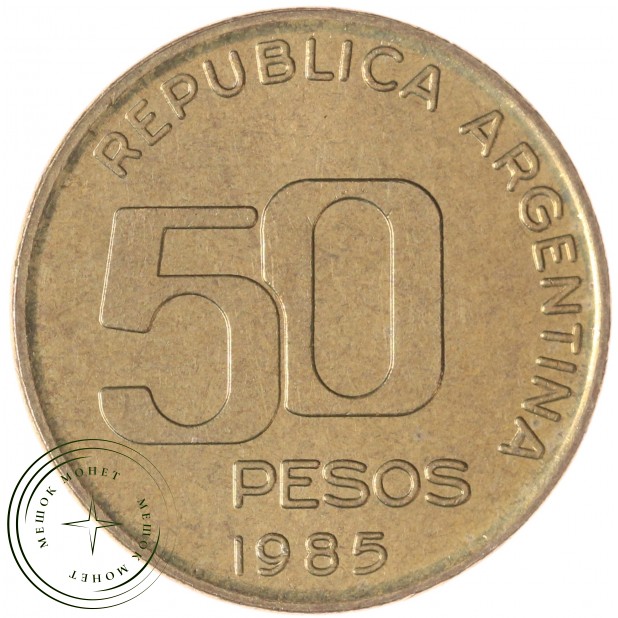 Аргентина 50 сентаво 1985 50 лет Центральному Банку — 937045452