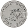 Жетон ММД Ледовая авиация - Аэросани
