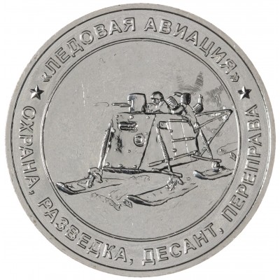 Монета Жетон ММД Ледовая авиация - Аэросани
