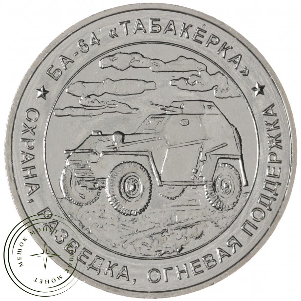 Жетон ММД БА-64 Табакерка— 937045457