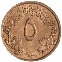 Монета Судан 5 миллимов 1972 ФАО - Продовольственная программа